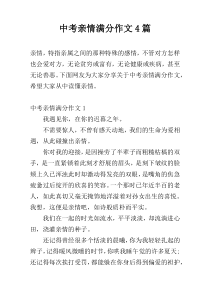 中考亲情满分作文4篇