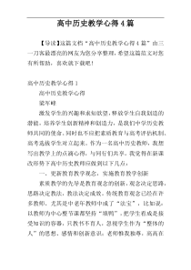 高中历史教学心得4篇