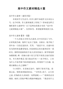 高中作文素材精选8篇