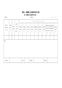 建筑施工安全检查评分汇总表分项检查评分表（DOC32页）