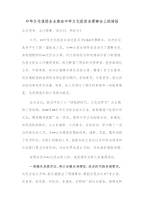 中华文化促进会主席在中华文化促进会理事会上的讲话