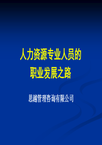 HR专业人员的职业发展之路