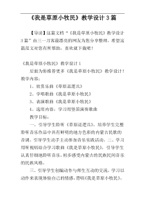 《我是草原小牧民》教学设计3篇