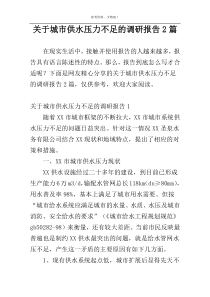 关于城市供水压力不足的调研报告2篇