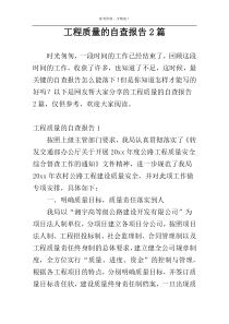 工程质量的自查报告2篇