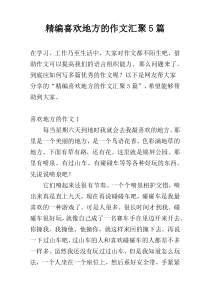 精编喜欢地方的作文汇聚5篇