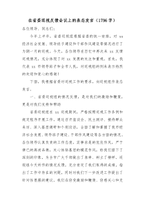 在省委巡视反馈会议上的表态发言