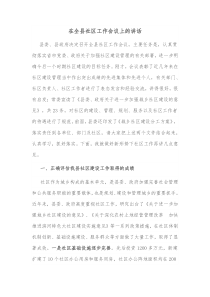 在全县社区工作会议上的讲话