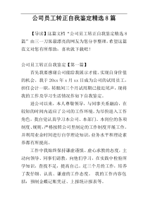 公司员工转正自我鉴定精选8篇