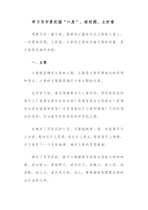 学习写作要把握六度破好题立好意