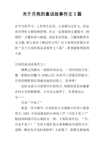 关于月亮的童话故事作文3篇