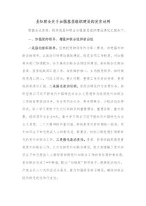 县知联会关于加强基层组织建设的发言材料