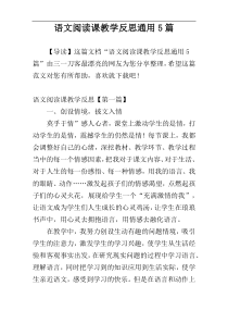 语文阅读课教学反思通用5篇