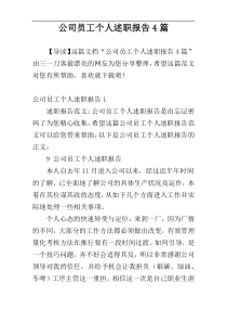 公司员工个人述职报告4篇