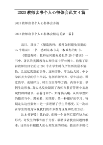 2023教师读书个人心得体会范文4篇