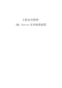 数据库安全评估检查表_SQL_Server