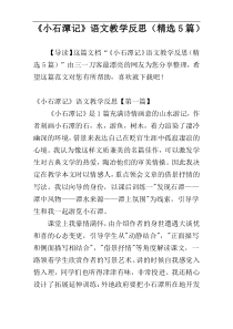 《小石潭记》语文教学反思（精选5篇）