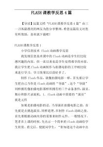 FLASH课教学反思4篇