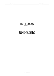 HR工具书结构化面试