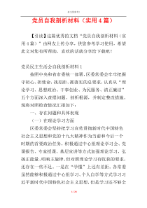 党员自我剖析材料（实用4篇）