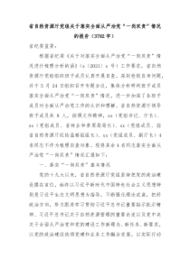 省自然资源厅党组关于落实全面从严治党一岗双责情况的报告