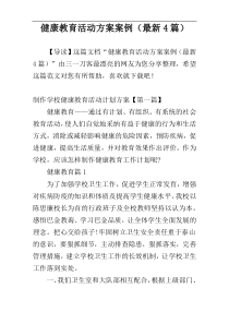 健康教育活动方案案例（最新4篇）