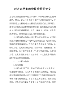 对方志档案的价值分析的论文