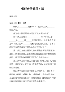 保证合同通用8篇