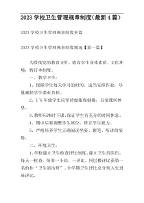 2023学校卫生管理规章制度（最新4篇）