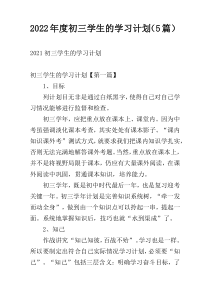 2022年度初三学生的学习计划（5篇）