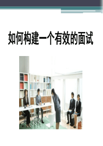 HR必学这样招聘最有效：如何构建一个有效的面试