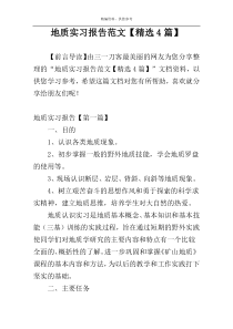 地质实习报告范文【精选4篇】