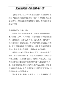 置业顾问面试问题精编3篇