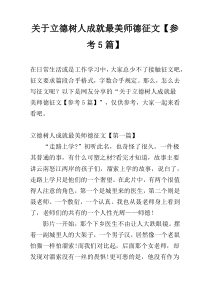 关于立德树人成就最美师德征文【参考5篇】