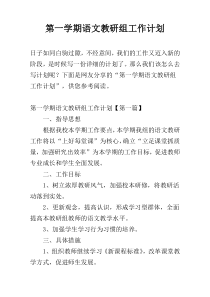 第一学期语文教研组工作计划