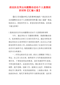 政法队伍突出问题整治活动个人查摆剖析材料【汇编4篇】