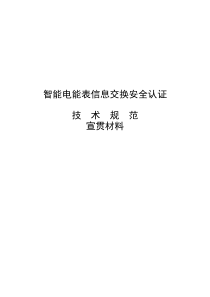 智能电能表信息交换安全认证宣贯材料1020(已整理)