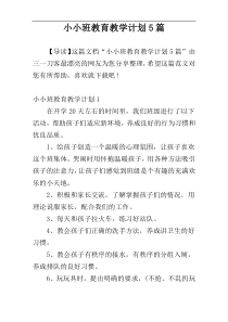 小小班教育教学计划5篇