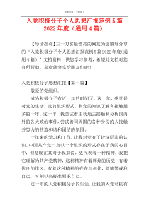 入党积极分子个人思想汇报范例5篇2022年度（通用4篇）