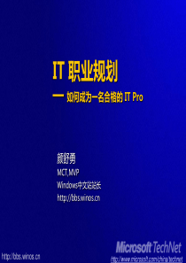 IT职业规划-如何成为一名合格的ITPro颜舒勇