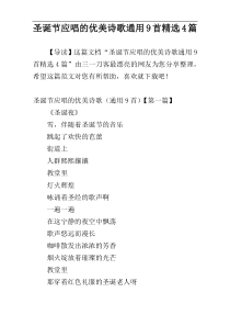 圣诞节应唱的优美诗歌通用9首精选4篇