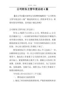 公司财务主管年度总结4篇