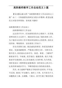 高职教师教学工作总结范文3篇