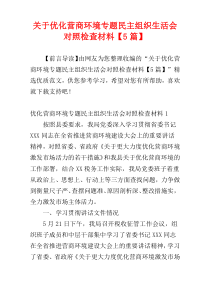 关于优化营商环境专题民主组织生活会对照检查材料【5篇】