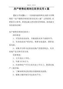 房产销售经理岗位职责实用4篇