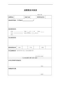 HR招聘需求申报表