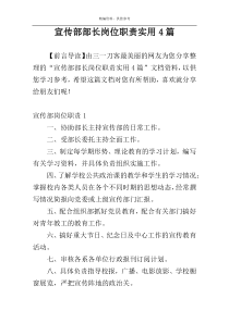 宣传部部长岗位职责实用4篇