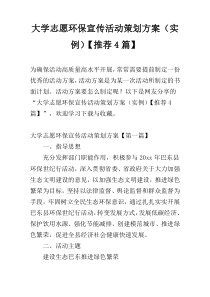 大学志愿环保宣传活动策划方案（实例）【推荐4篇】