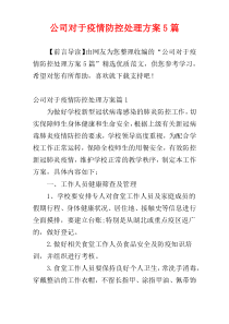 公司对于疫情防控处理方案5篇