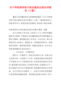 关于学校领导班子政治建设自查自评报告（4篇）